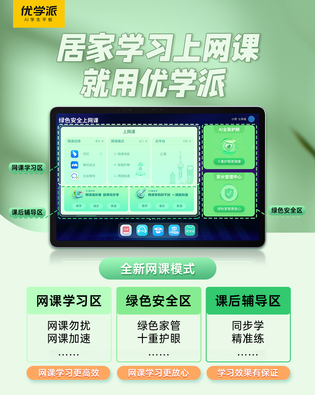 课模式』为孩子居家学习保驾护航！开元棋牌上网课就用优学派全新『网